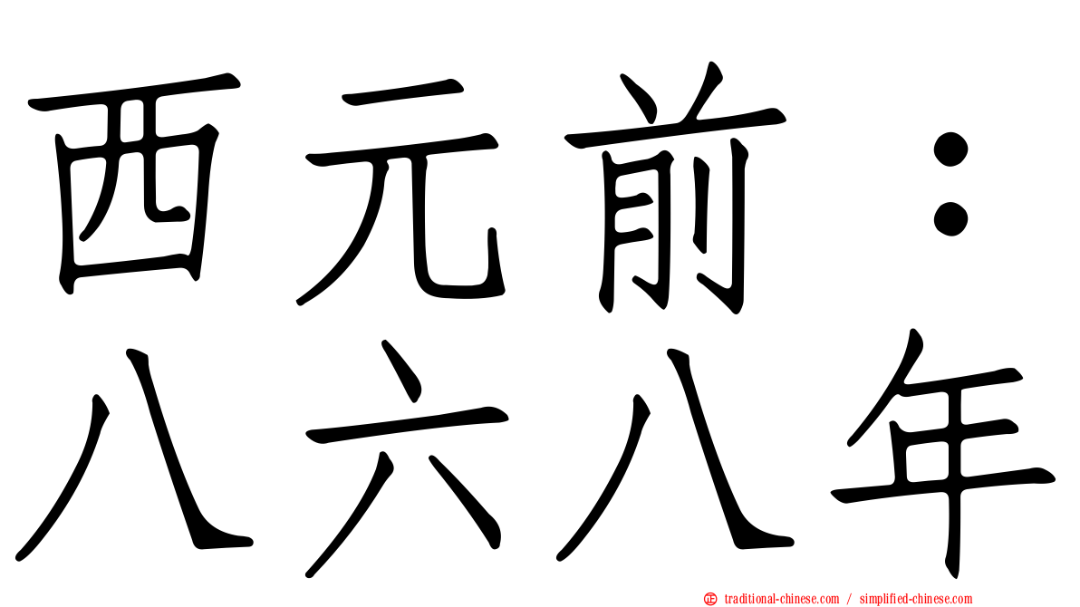 西元前：八六八年