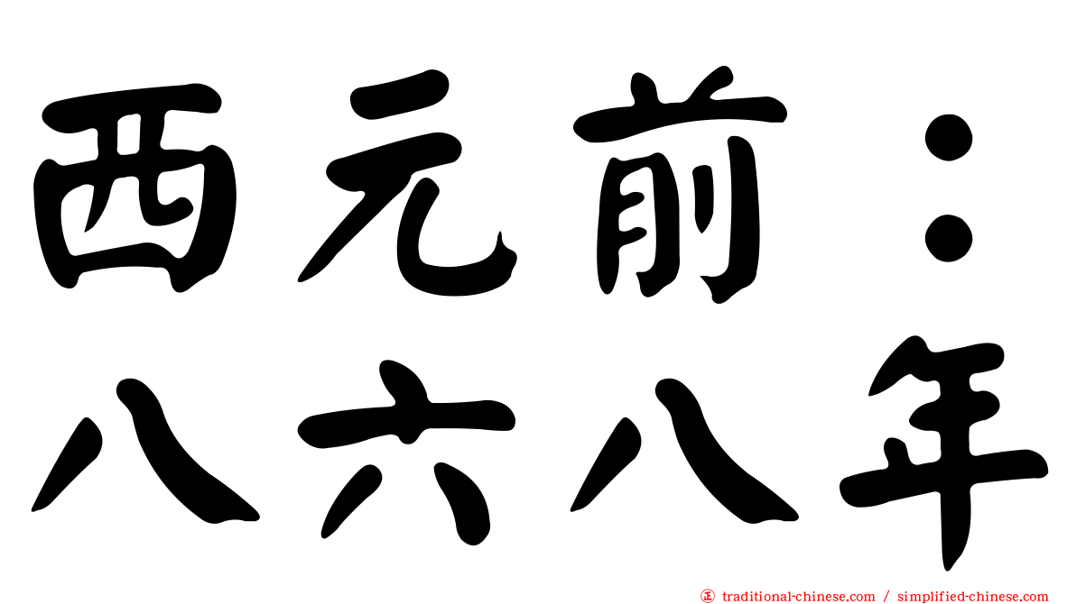 西元前：八六八年
