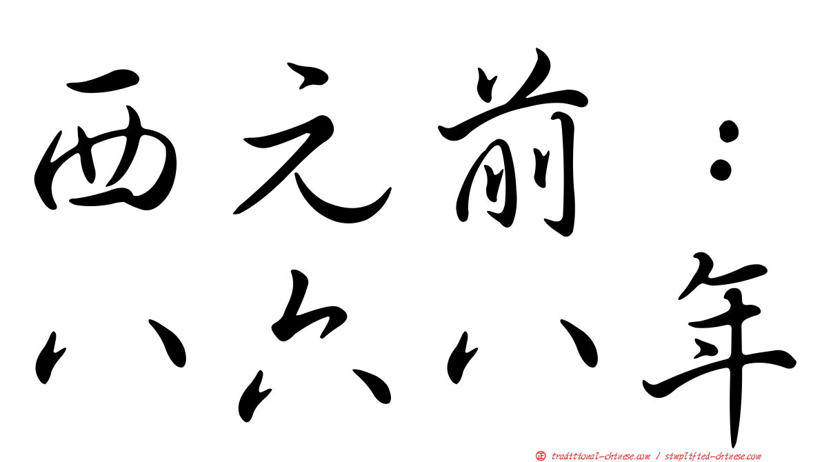 西元前：八六八年