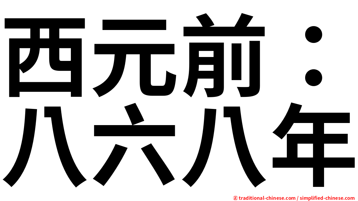 西元前：八六八年