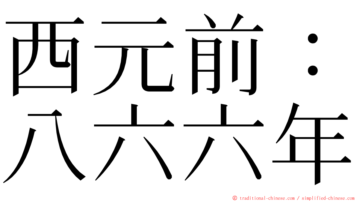 西元前：八六六年 ming font