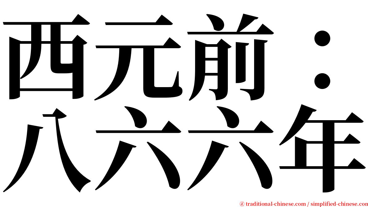 西元前：八六六年 serif font