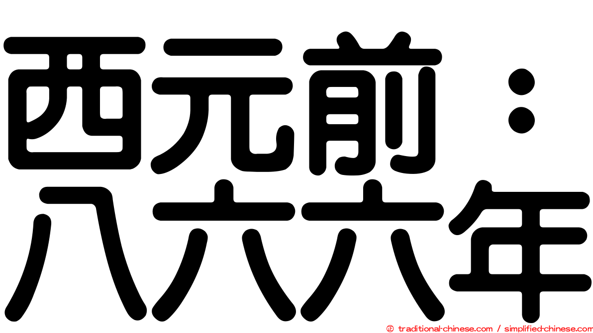 西元前：八六六年