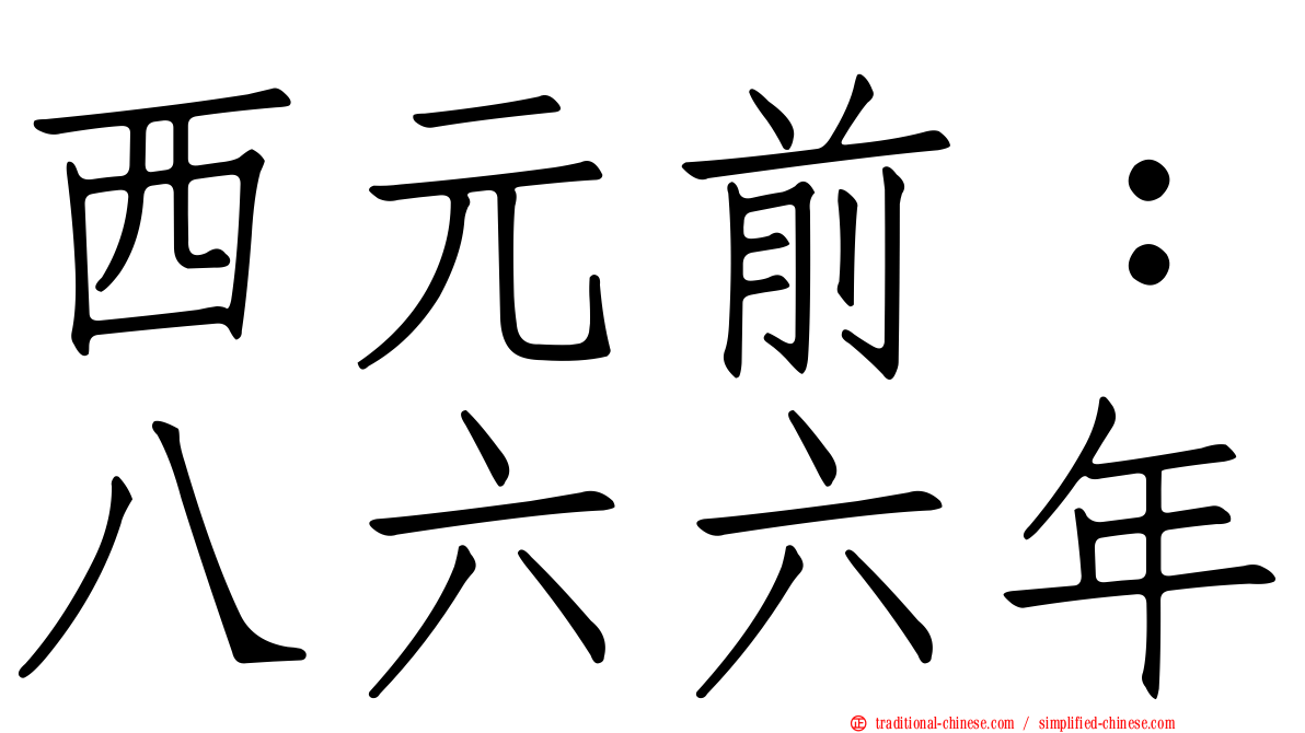 西元前：八六六年