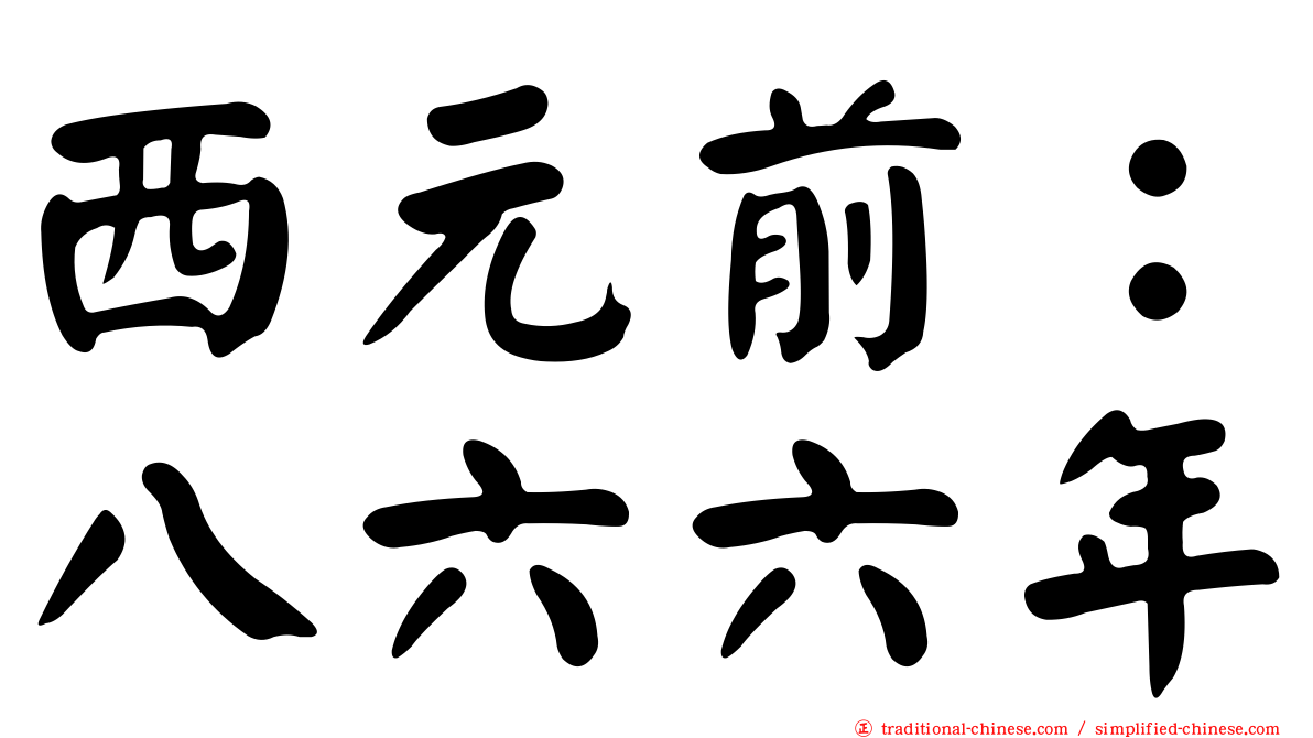 西元前：八六六年