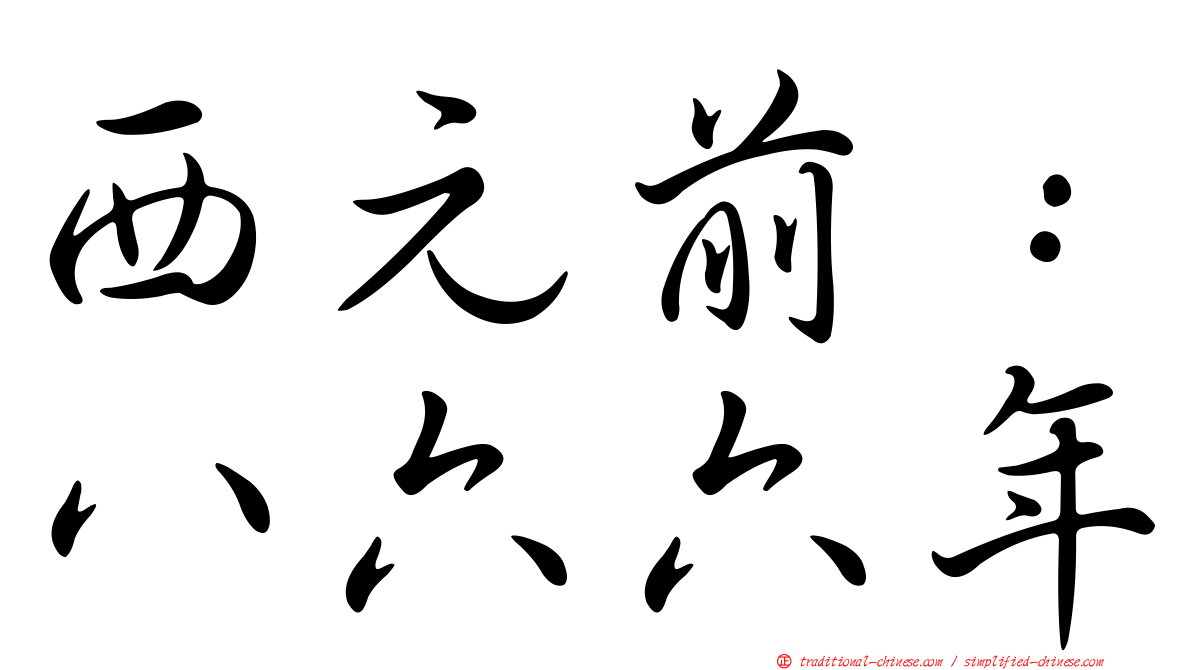 西元前：八六六年