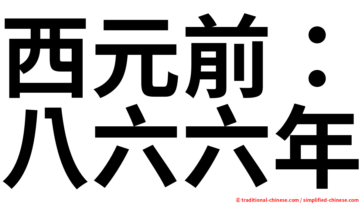 西元前：八六六年