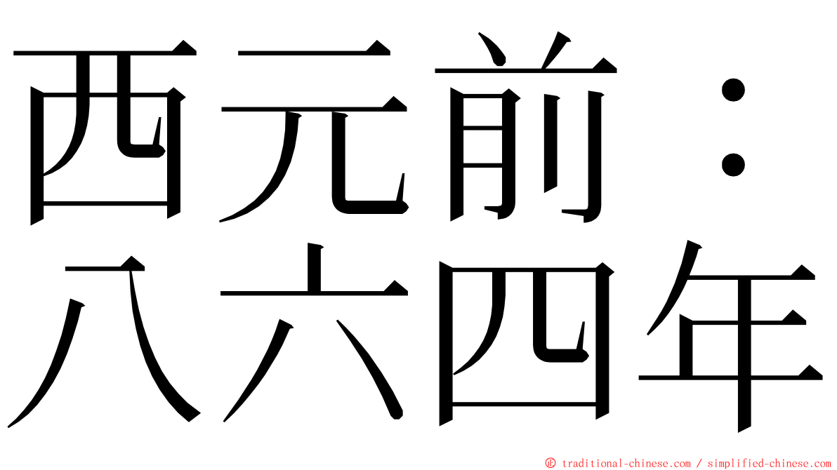 西元前：八六四年 ming font