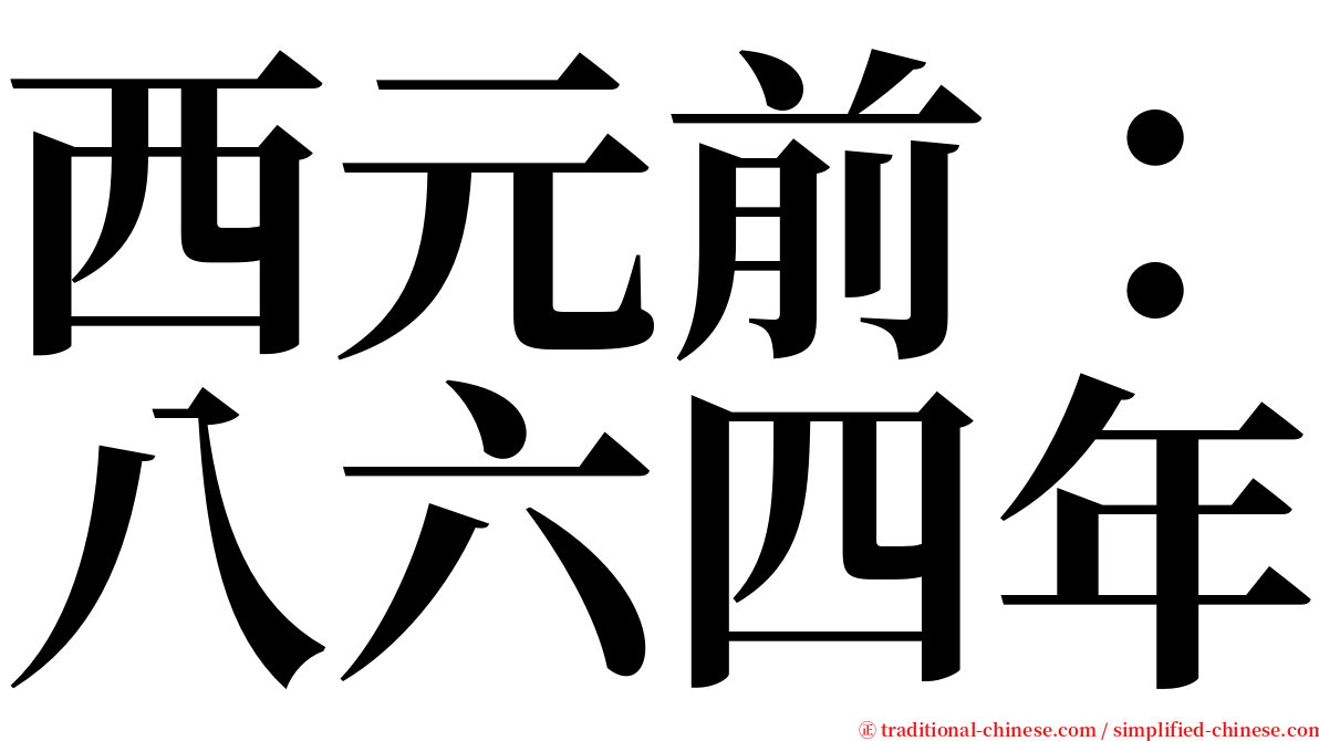 西元前：八六四年 serif font