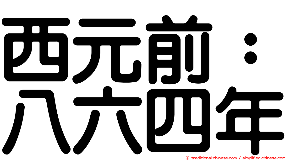 西元前：八六四年