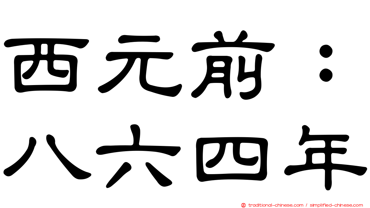 西元前：八六四年