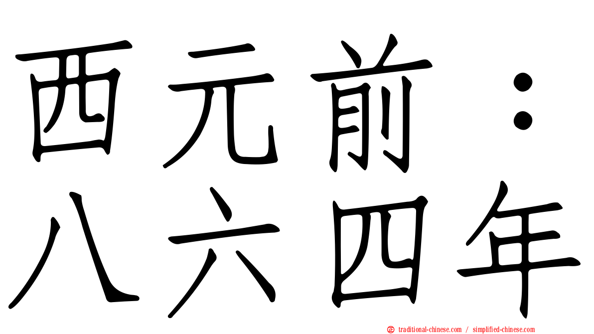 西元前：八六四年