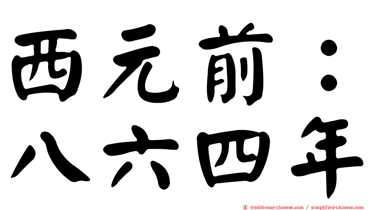 西元前：八六四年