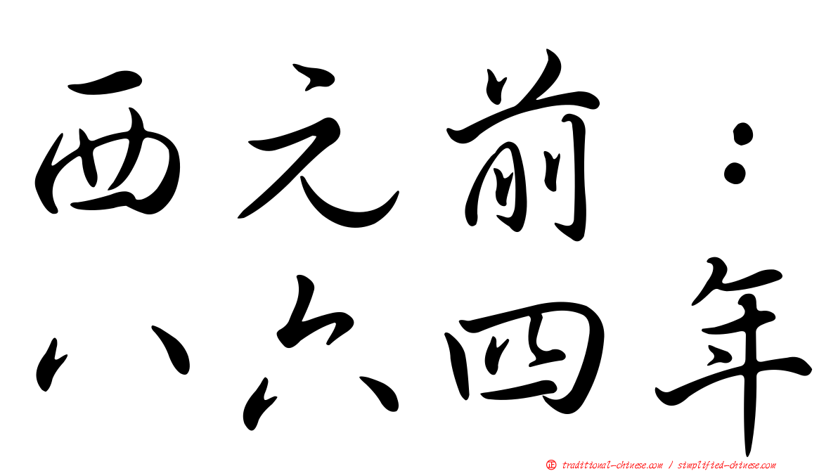 西元前：八六四年