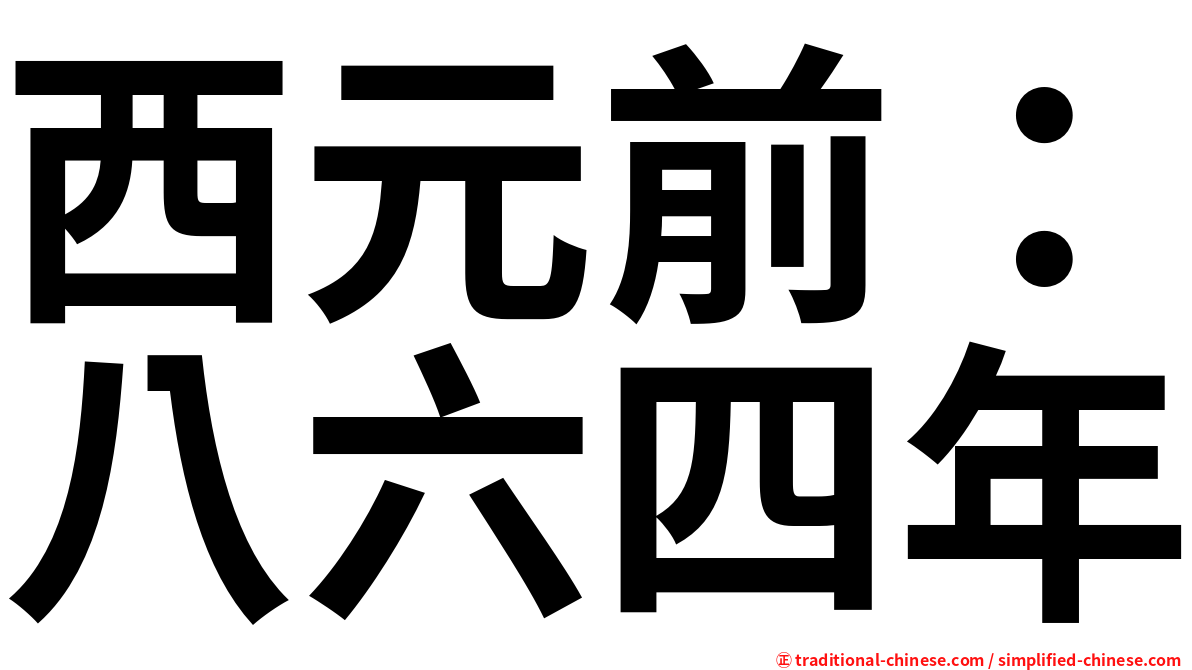 西元前：八六四年