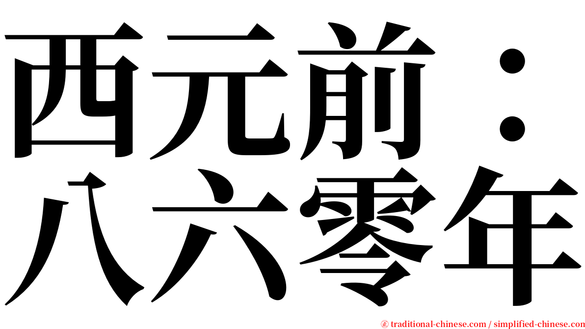 西元前：八六零年 serif font