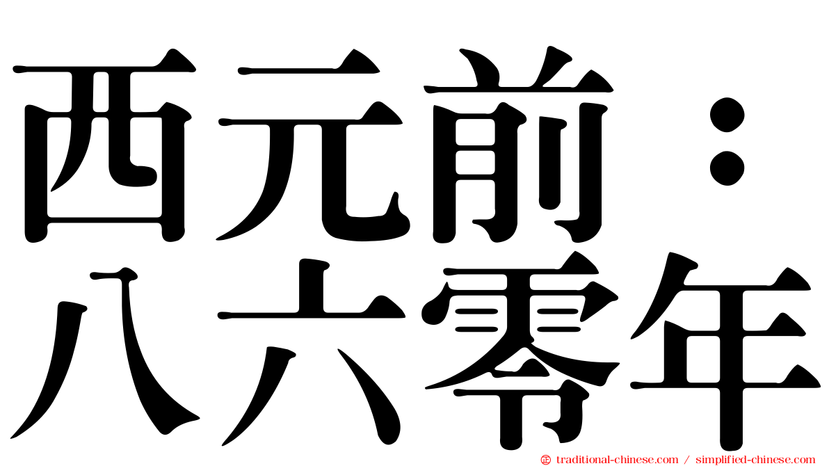 西元前：八六零年