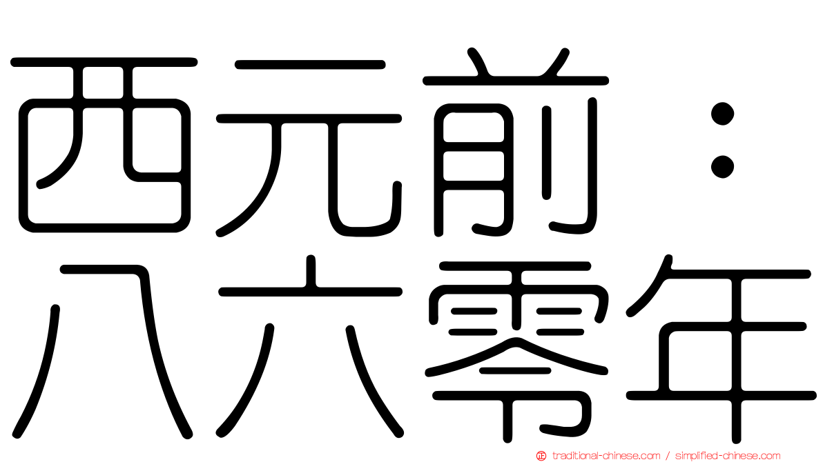 西元前：八六零年