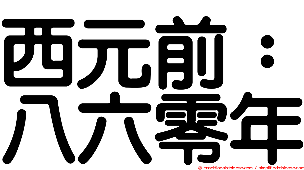 西元前：八六零年
