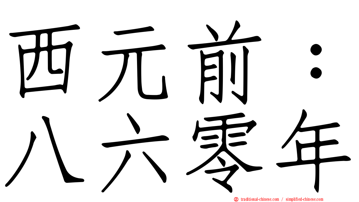 西元前：八六零年