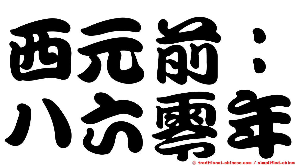 西元前：八六零年