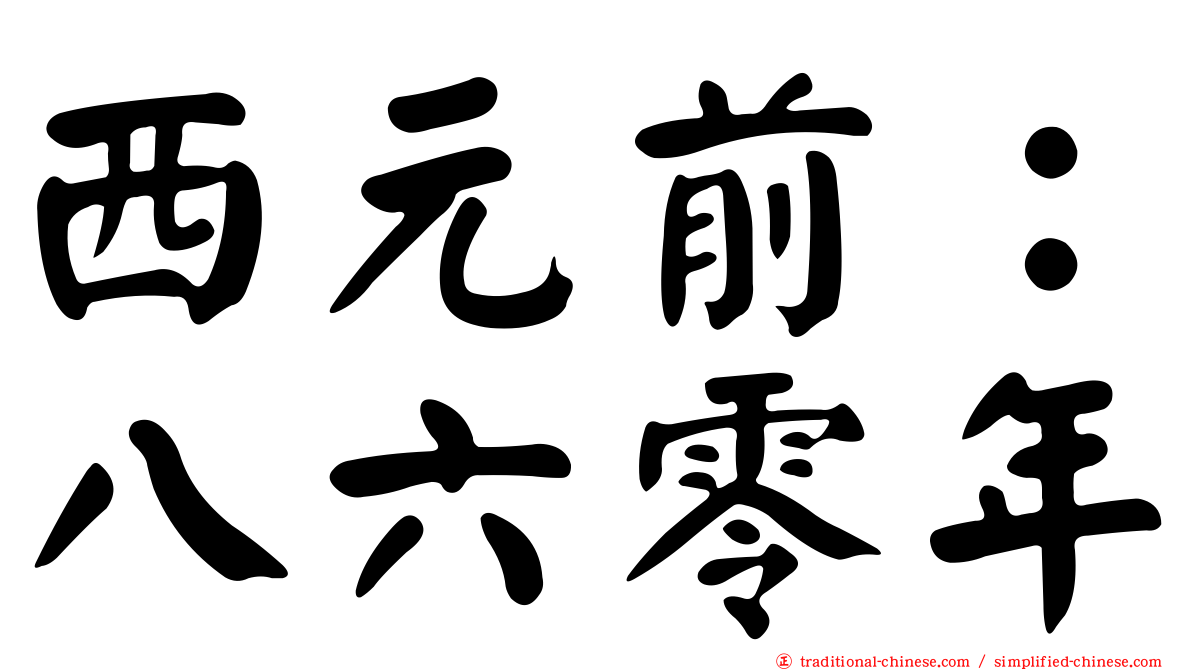 西元前：八六零年