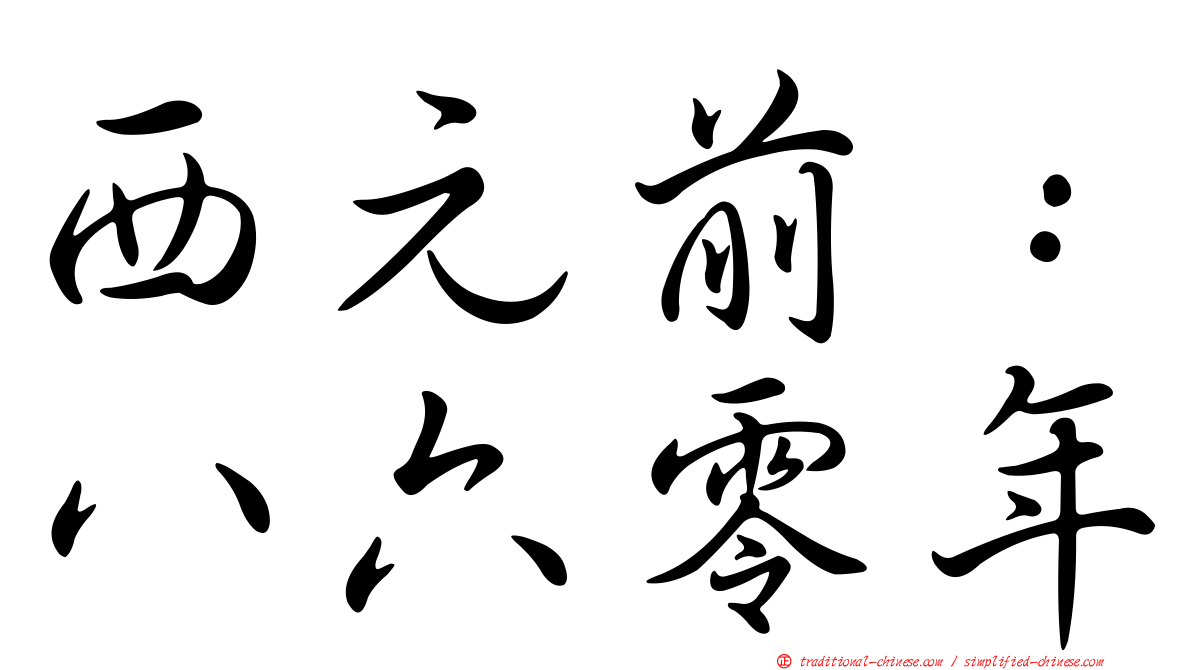 西元前：八六零年
