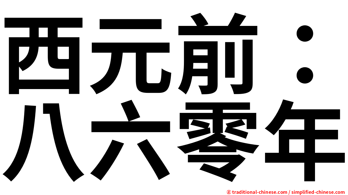 西元前：八六零年