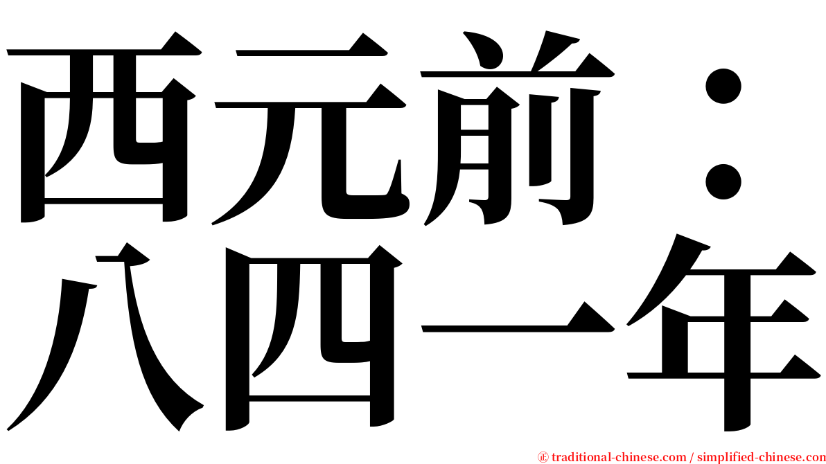 西元前：八四一年 serif font