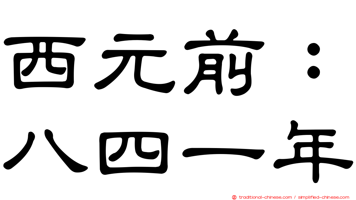 西元前：八四一年