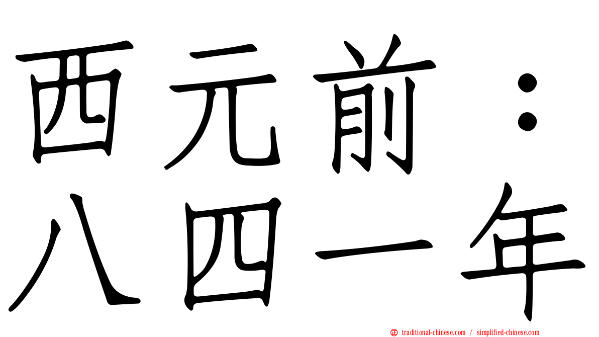 西元前：八四一年