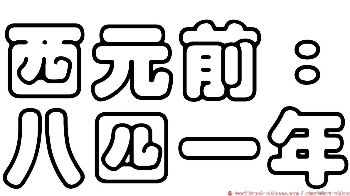 西元前：八四一年