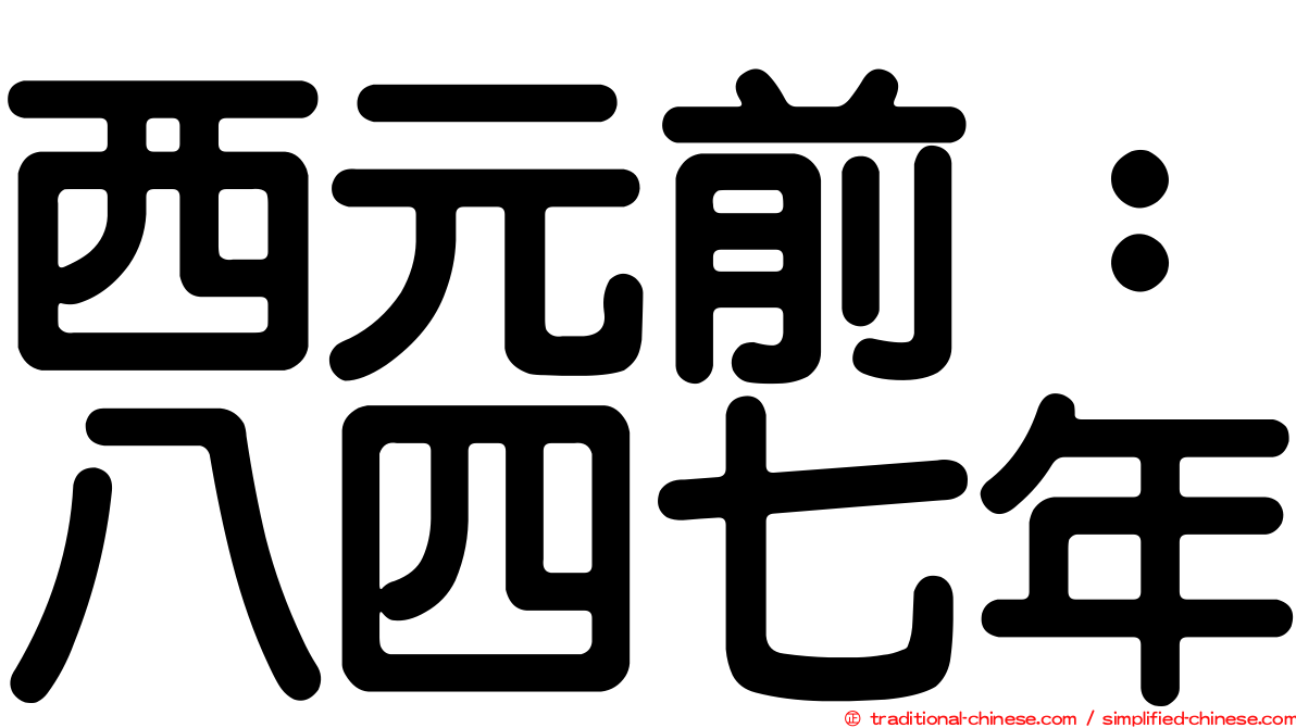 西元前：八四七年