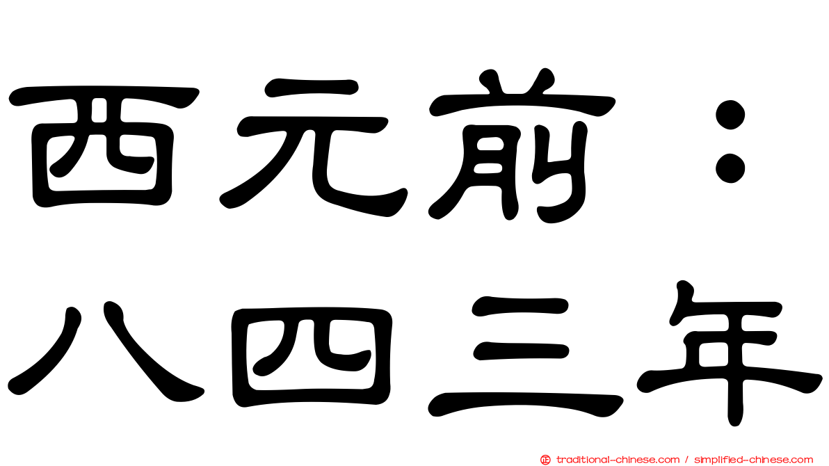 西元前：八四三年