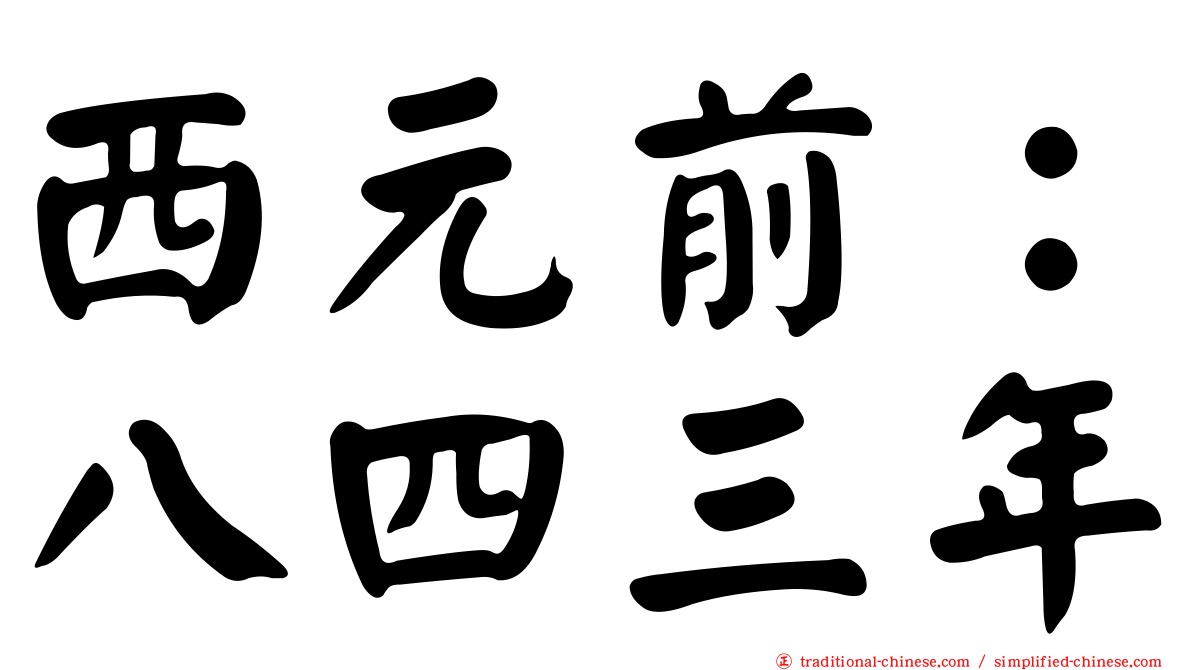 西元前：八四三年