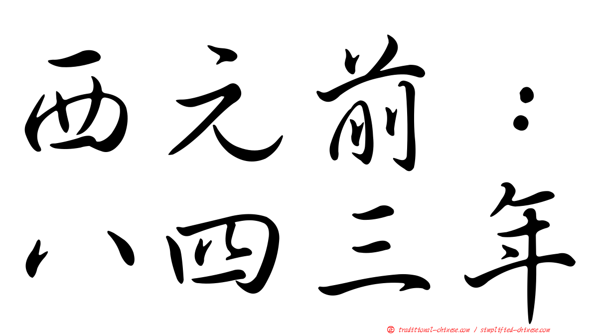 西元前：八四三年