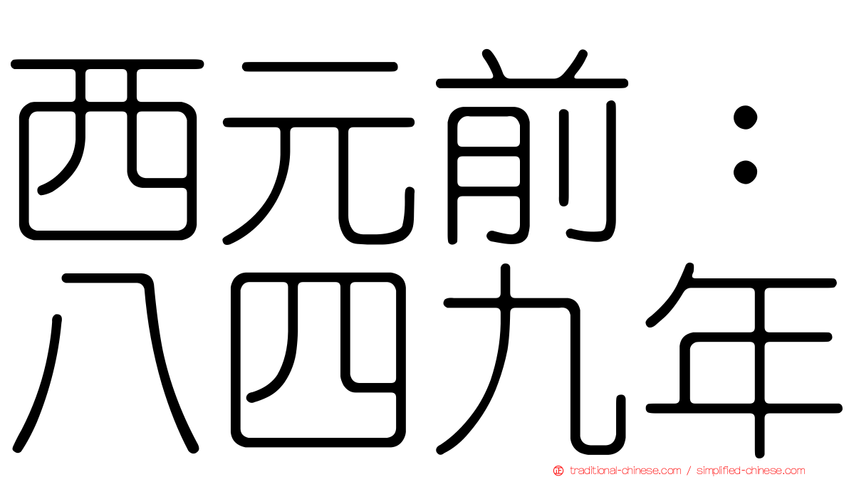 西元前：八四九年