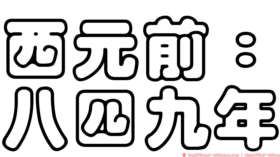 西元前：八四九年