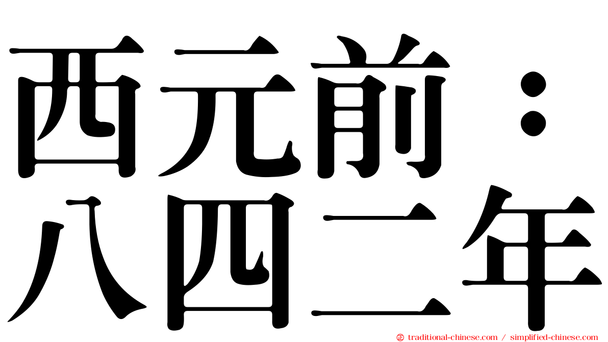 西元前：八四二年