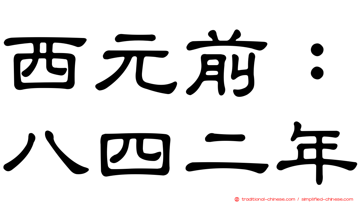 西元前：八四二年