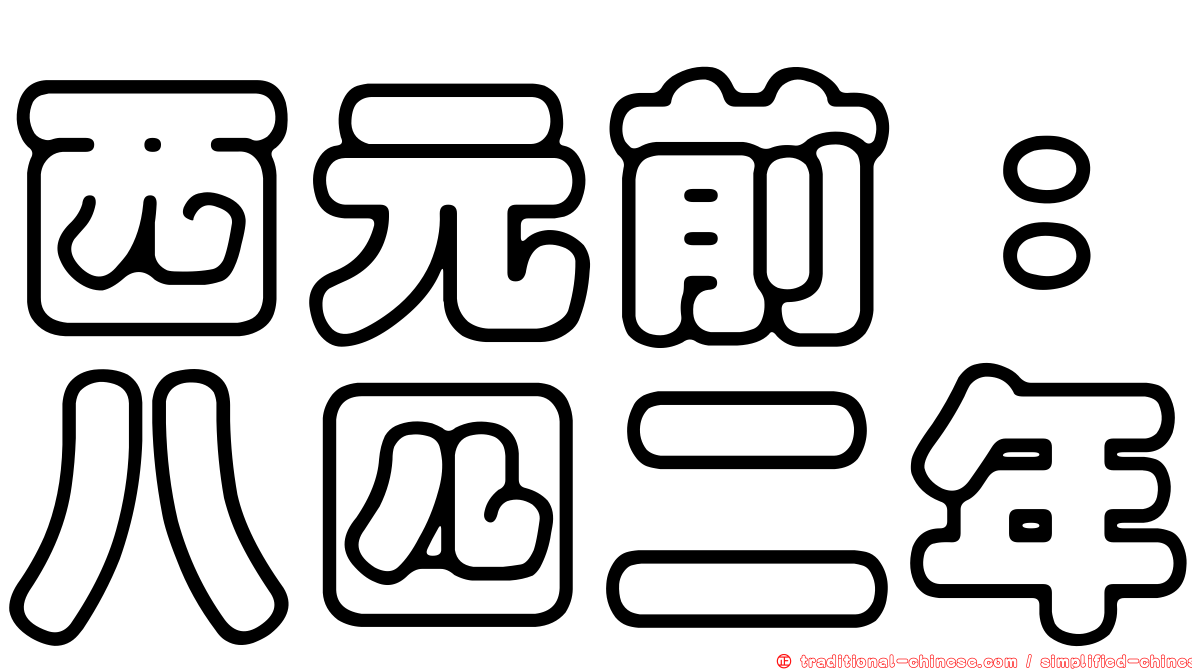 西元前：八四二年