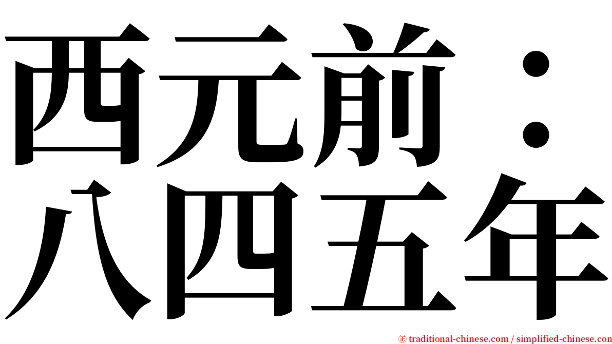 西元前：八四五年 serif font