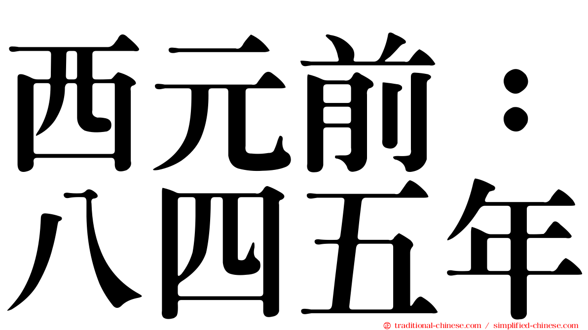 西元前：八四五年