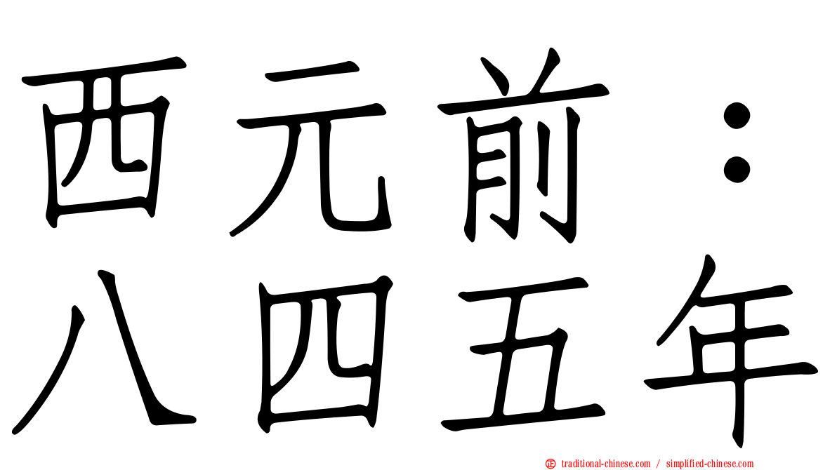 西元前：八四五年