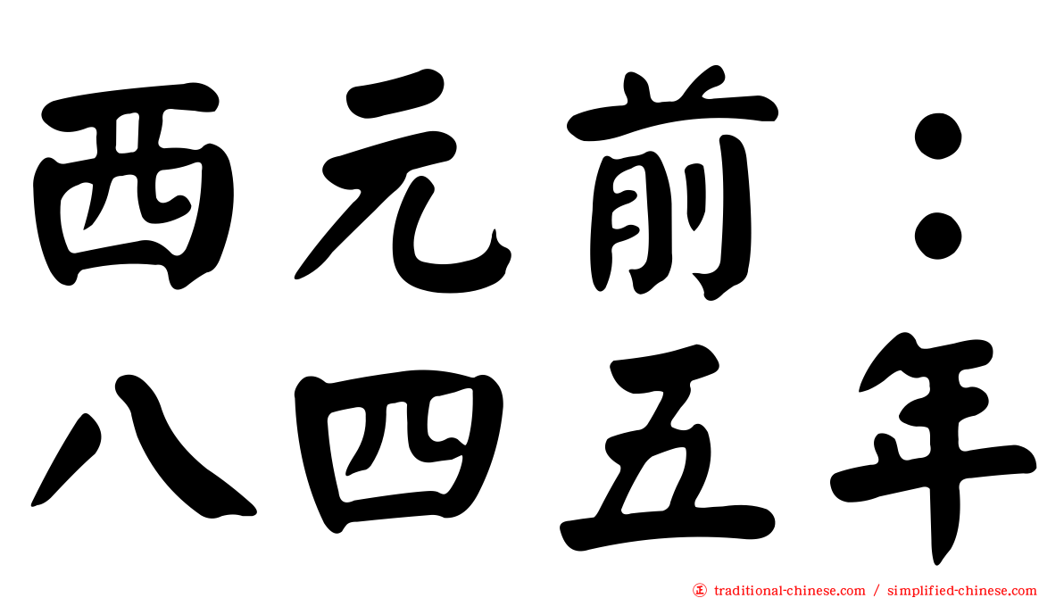 西元前：八四五年