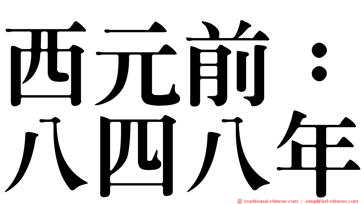西元前：八四八年