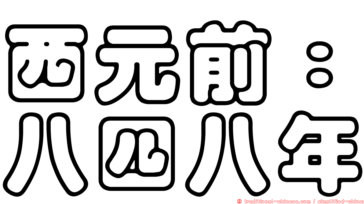 西元前：八四八年