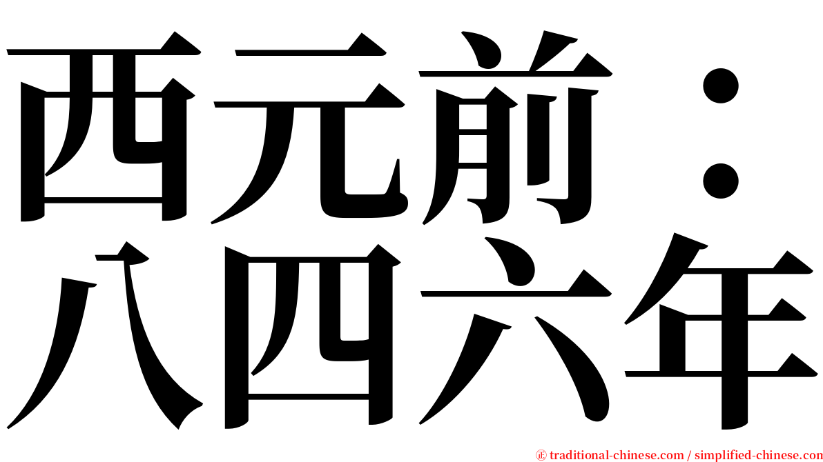 西元前：八四六年 serif font