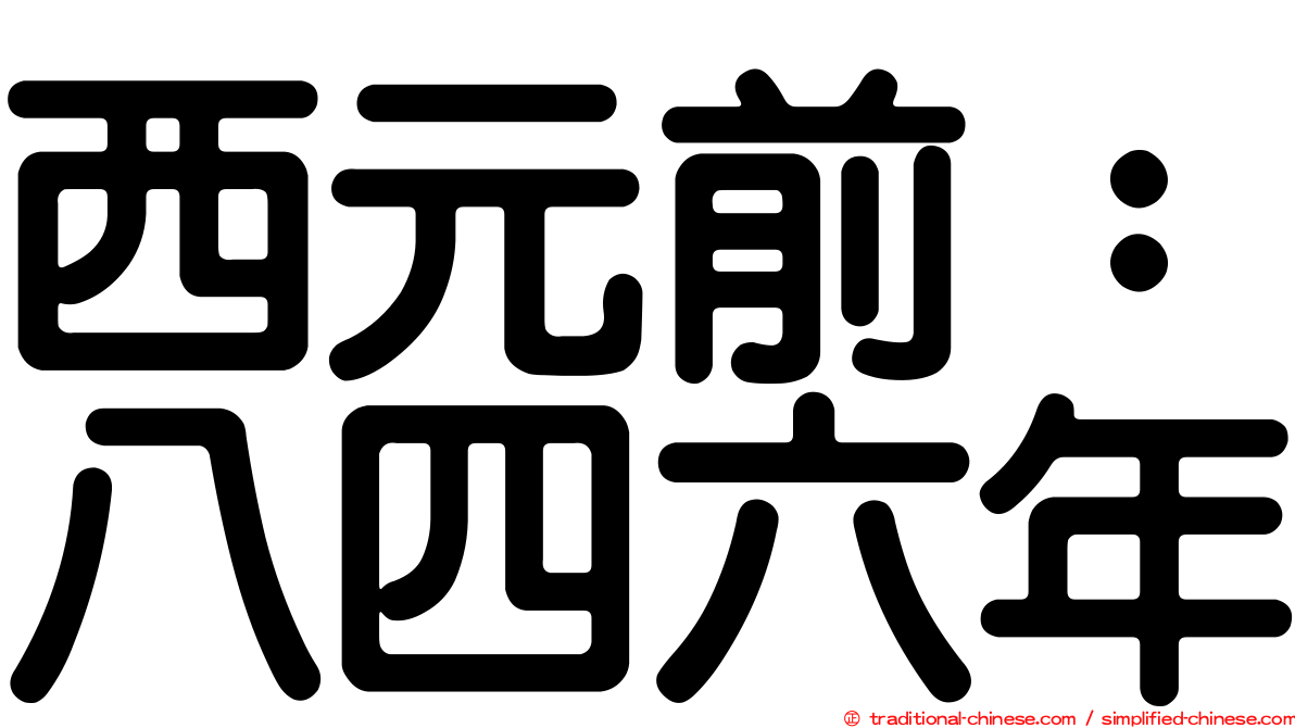 西元前：八四六年