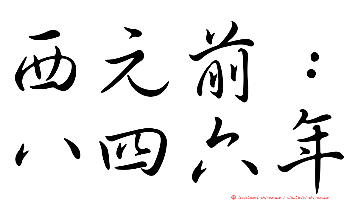 西元前：八四六年